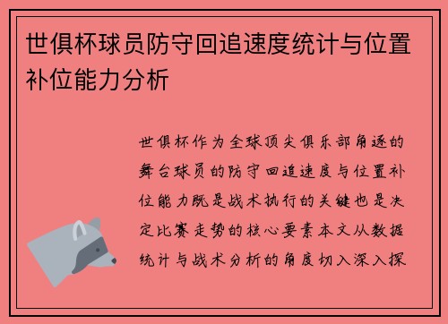 世俱杯球员防守回追速度统计与位置补位能力分析