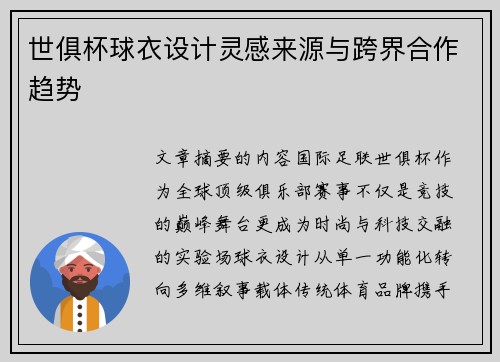 世俱杯球衣设计灵感来源与跨界合作趋势